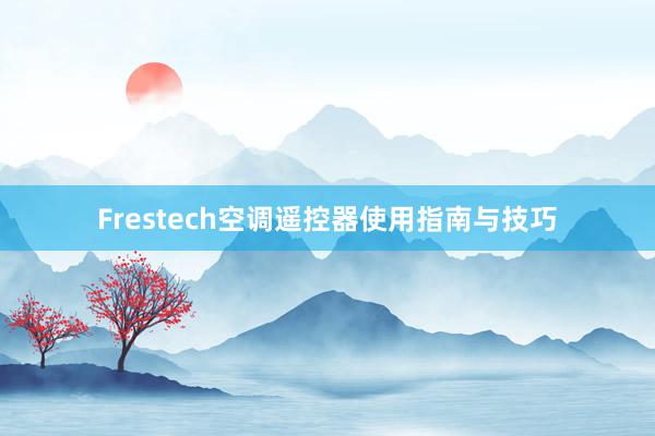 Frestech空调遥控器使用指南与技巧